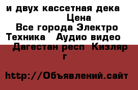 CD player Technics SL-PG 470A и двух кассетная дека Technics RS-TR 5 › Цена ­ 2 499 - Все города Электро-Техника » Аудио-видео   . Дагестан респ.,Кизляр г.